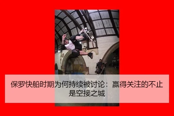 保罗快船时期为何持续被讨论：赢得关注的不止是空接之城